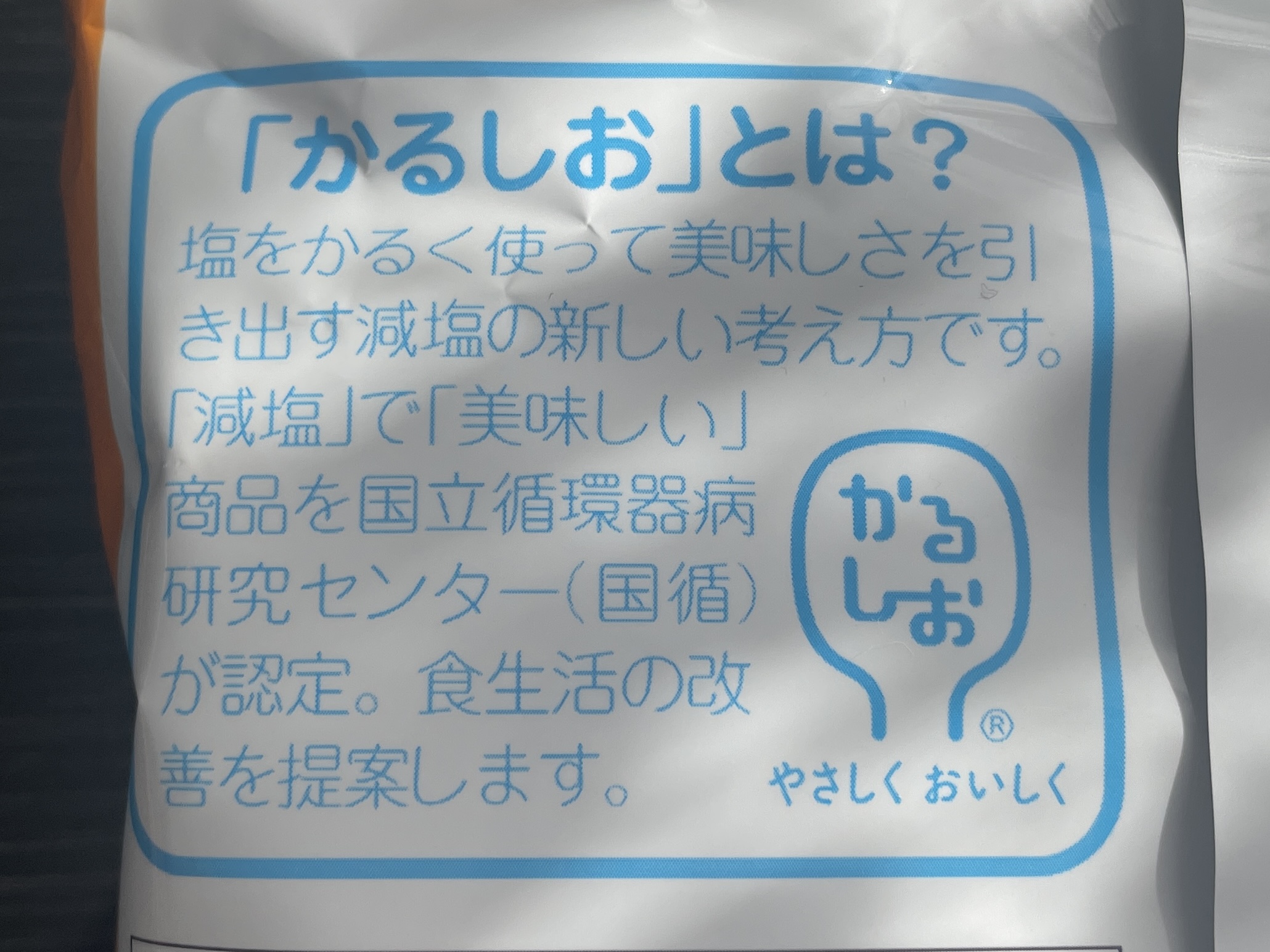 かるしお